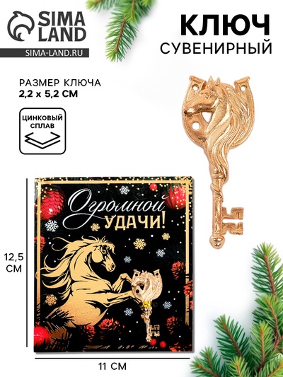Ключ сувенирный «Огромной удачи»