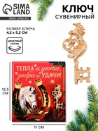 Ключ сувенирный «Тепла и уюта» 10858189 - фото 7955041