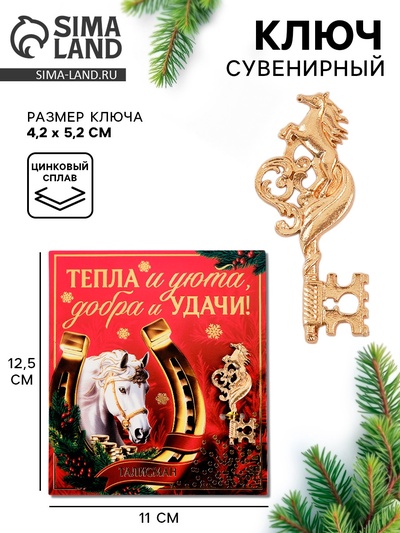Ключ сувенирный «Тепла и уюта»
