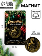Магнит новогодний на холодильник «Приношу достаток», диам. 4 см, зол - фото 116431912