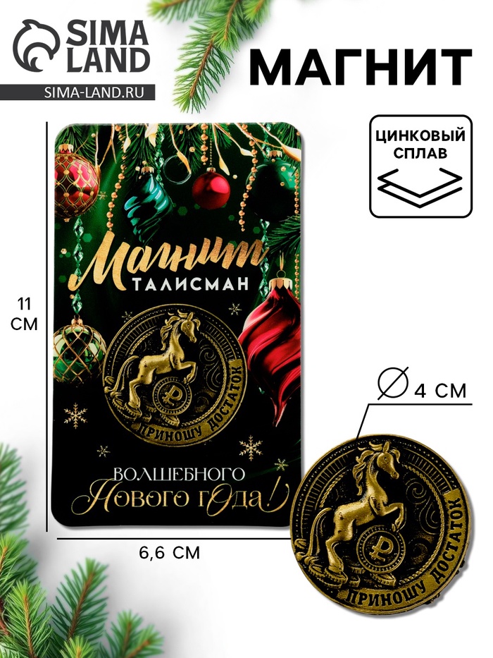 Магнит новогодний на холодильник «Приношу достаток», диам. 4 см, зол - Фото 1