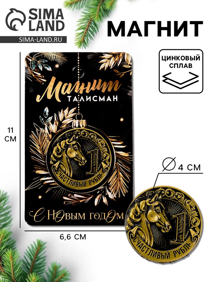 Магнит новогодний на холодильник «Счастливый рубль», диам. 4 см, зол - Фото 1