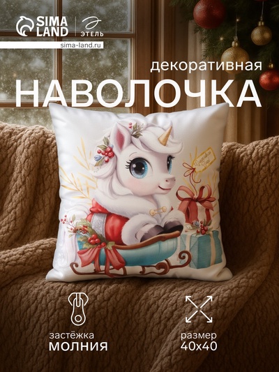 Наволочка декоративная новогодняя «Этель. Пегас», 40×40 см, велюр
