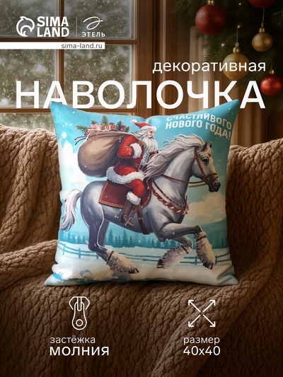 Наволочка декоративная новогодняя «Этель. Счастливого Нового года», 40×40 см, велюр