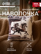Наволочка декоративная «Этель. Карусель», 40×40 см, велюр - Фото 1