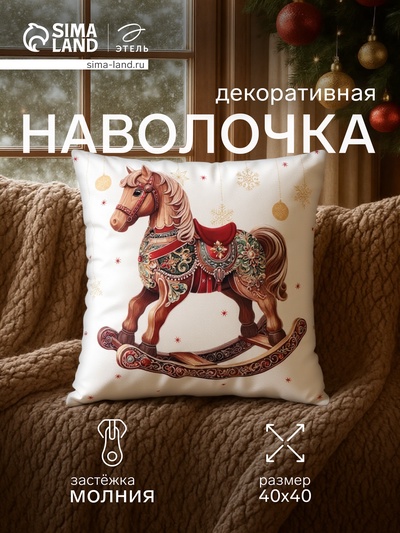 Наволочка декоративная новогодняя «Этель. Деревянный конь», 40×40 см, велюр
