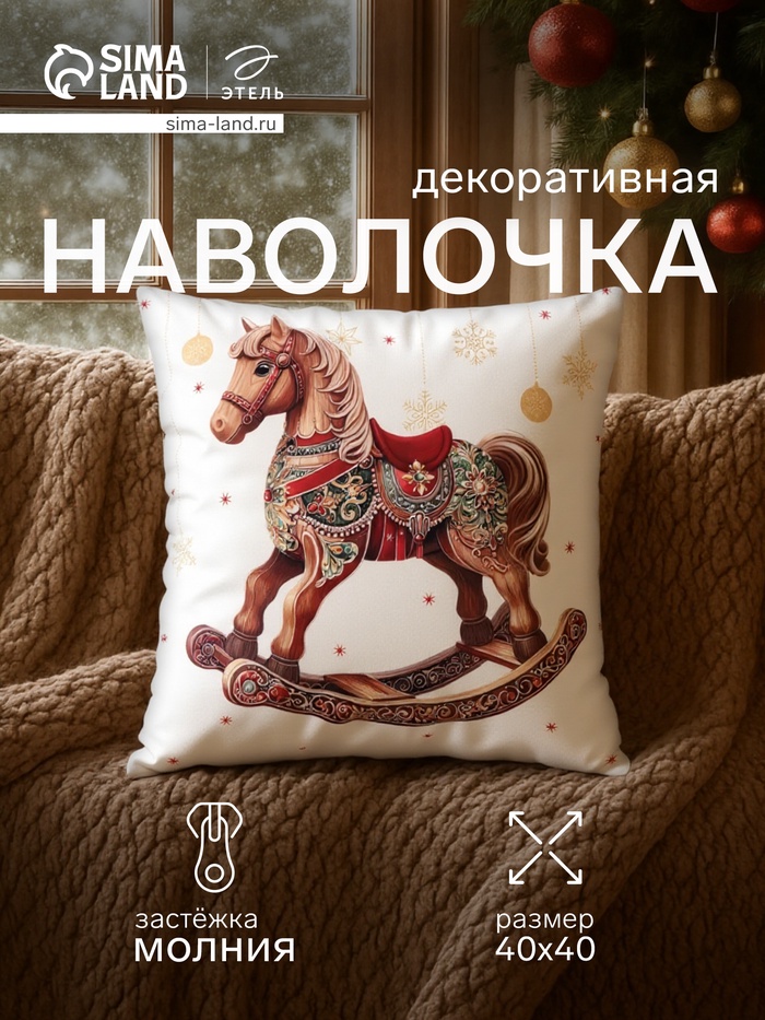 Наволочка декоративная новогодняя «Этель. Деревянный конь», 40×40 см, велюр - Фото 1