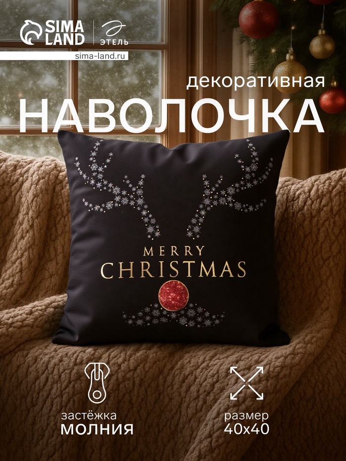 Наволочка декоративная новогодняя «Этель. Shining Horns», 40×40 см, велюр - Фото 1