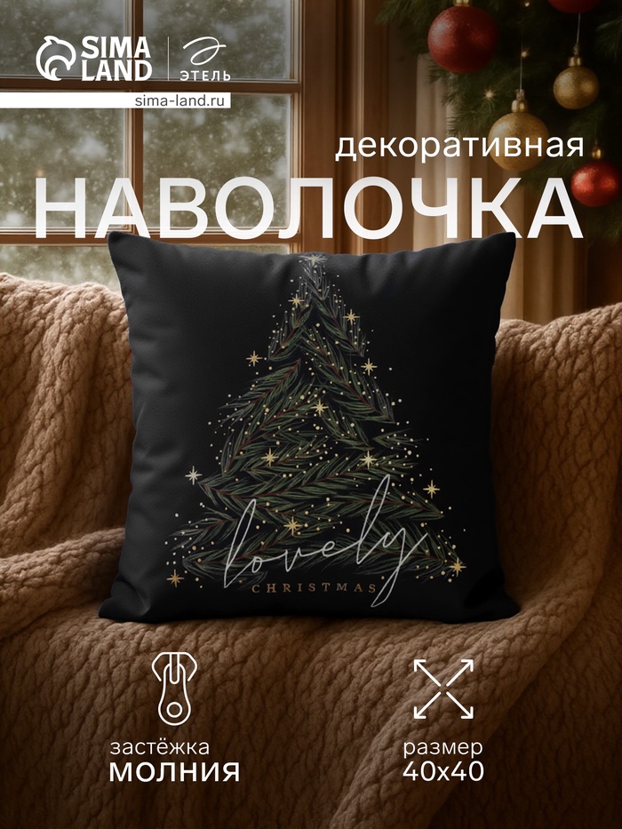 Наволочка декоративная новогодняя «Этель. Lovely Christmas», 40×40 см, велюр - Фото 1
