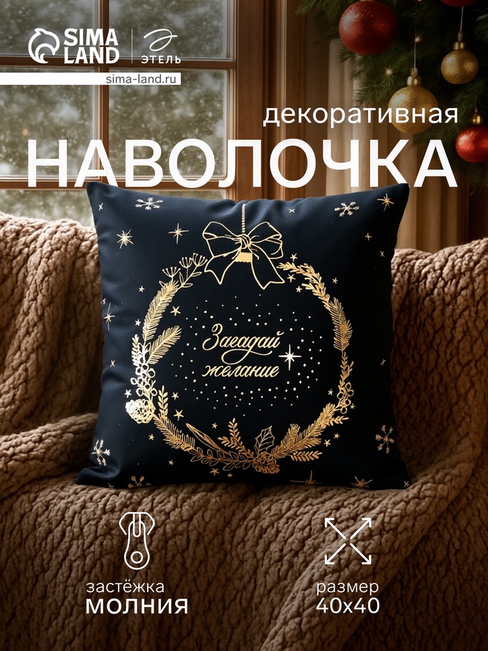 Наволочка декоративная новогодняя «Этель. Make a wish», 40×40 см, велюр - Фото 1
