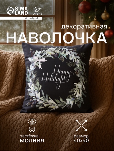 Наволочка декоративная новогодняя «Этель. Happy holidays», 40×40 см, велюр