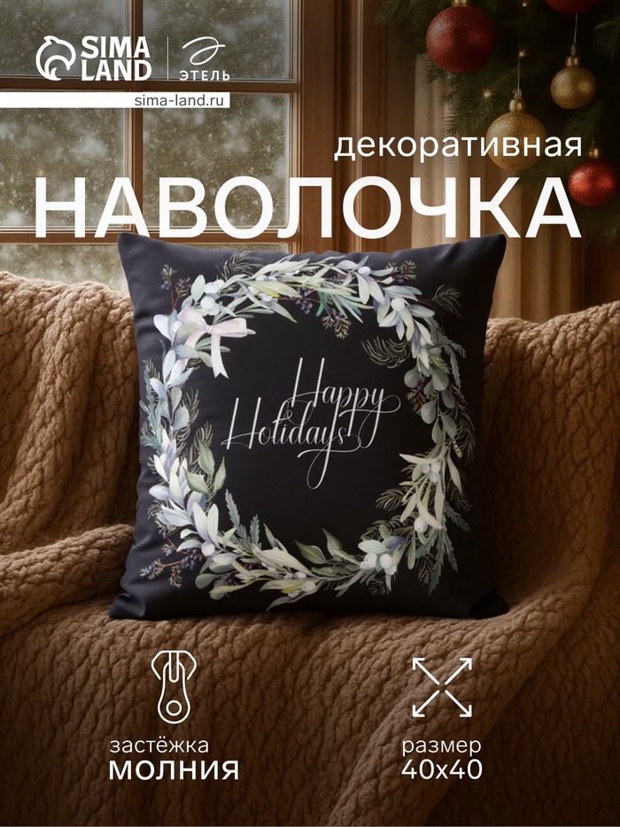 Наволочка декоративная новогодняя «Этель. Happy holidays», 40×40 см, велюр - Фото 1