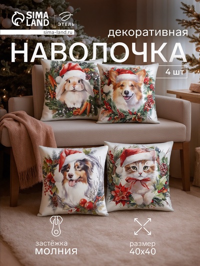 Набор декоративных новогодних наволочек «Этель. New Year's friends» 40×40 см, 4 шт., велюр