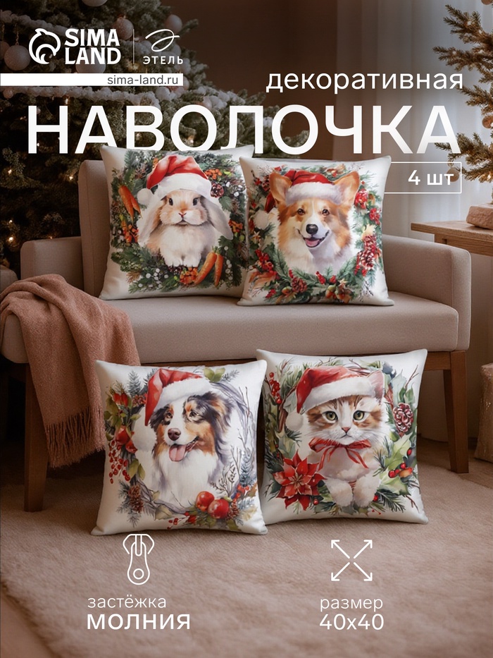 Набор декоративных новогодних наволочек «Этель. New Year's friends» 40×40 см, 4 шт., велюр - Фото 1