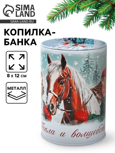 Копилка новогодняя «Тепла и волшебства», 8×12 см