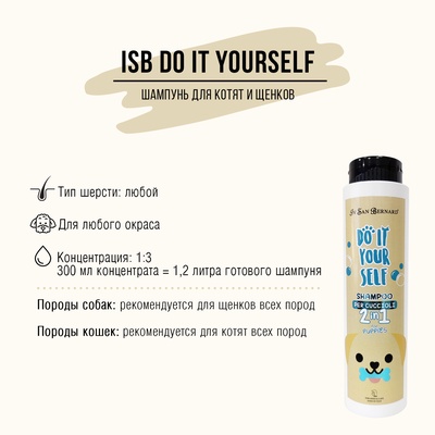 Шампунь Iv San Bernard DO IT YOURSELF для щенков и котят 300 мл