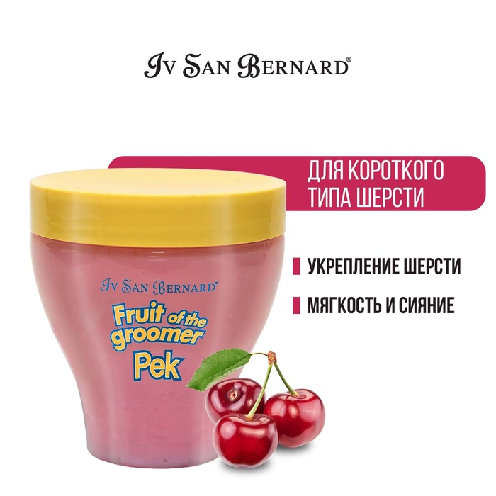 Маска Iv San Bernard Fruit of the Groomer Black Cherry, восстанавливающая для короткой шерсти с прот - Фото 1