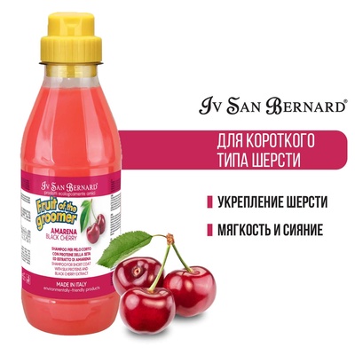 Шампунь Iv San Bernard Fruit of the Groomer Black Cherry для короткой шерсти с протеинами шелка 500