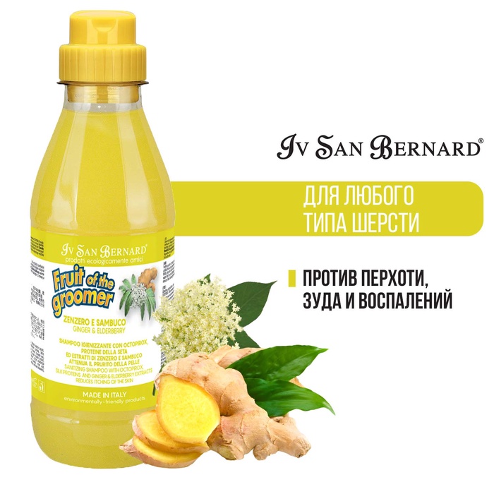 Шампунь Iv San Bernard Fruit of the Groomer Ginger&Elderbery для любого типа шерсти против раздражен - Фото 1