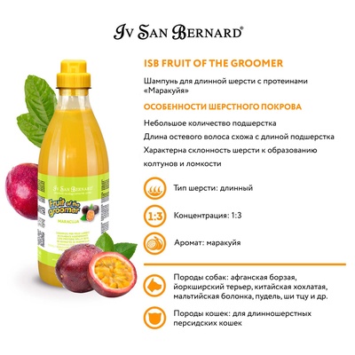 Шампунь Iv San Bernard Fruit of the Groomer Maracuja для длинной шерсти с протеинами 1 л