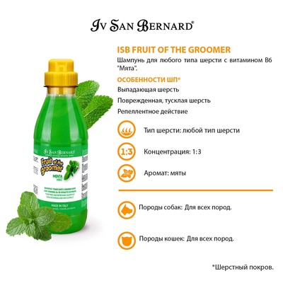 Шампунь Iv San Bernard Fruit of the Groomer Mint для любого типа шерсти с витамином В6 500 мл 1091