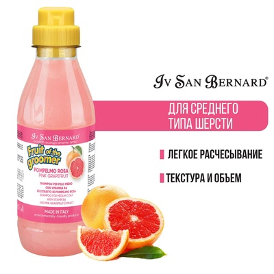 Шампунь Iv San Bernard Fruit of the Groomer Pink Grapefruit для шерсти средней длины с витаминами 50