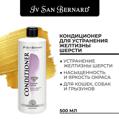 Кондиционер Iv San Bernard Traditional Line Cristal Clean для устранения желтизны шерсти 500 мл   10