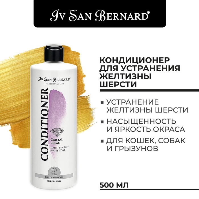 Кондиционер Iv San Bernard Traditional Line Cristal Clean для устранения желтизны шерсти 500 мл   10 - Фото 1