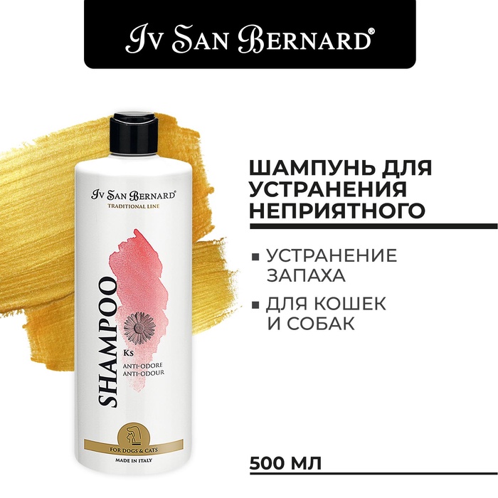 Шампунь Iv San Bernard Traditional Line KS против запаха 500 мл - Фото 1