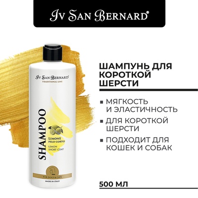 Шампунь Iv San Bernard Traditional Line Lemon для кошек и собак с короткой шерстью 500 мл