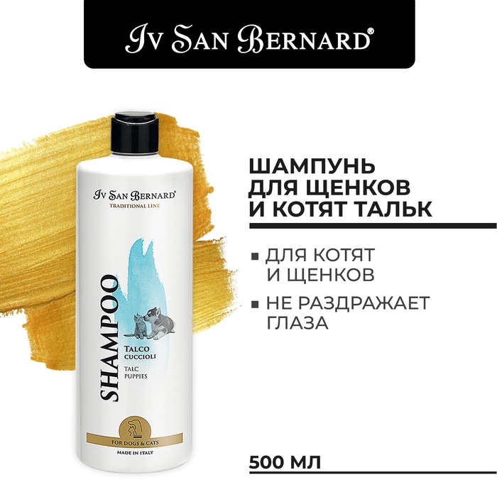 Шампунь Iv San Bernard Traditional Line Talc для щенков и котят 500 мл - Фото 1