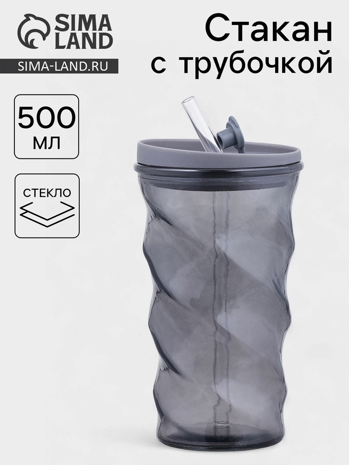 Стакан «Вихрь», 500 мл, 8×16 см, с трубочкой, силиконовая крышка, стекло, чёрный - Фото 1