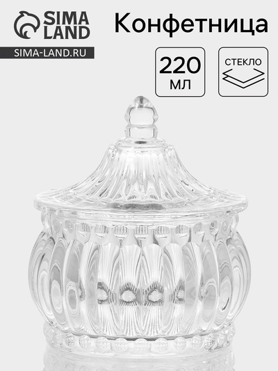 Конфетница «Ребристая», 220 мл, 9.5×10.5 см, с крышкой, стекло, прозрачная