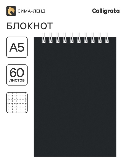 Блокнот А6 60 листов, в клетку, на гребне, для конференций, черный, обложка мелованный картон