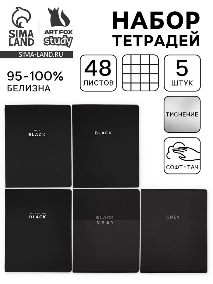 Тетради в клетку, 48 л., набор из 5 шт., блок №1, Black or Gray - Фото 1
