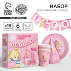 УЦЕНКА Набор бумажной посуды "С днем рождения 1 годик", 6 тарелок, 6 стаканов, 6 колпаков, 1 гирл. 2 10913521