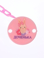УЦЕНКА Держатель для пустышки «Любимая доченька» на цепочке, цвет розовый 10913551