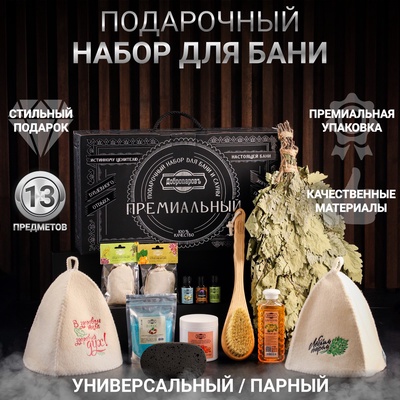 УЦЕНКА Набор для бани подарочный "Команде банщиков. С легким паром, Здоровый дух" (13 в 1)