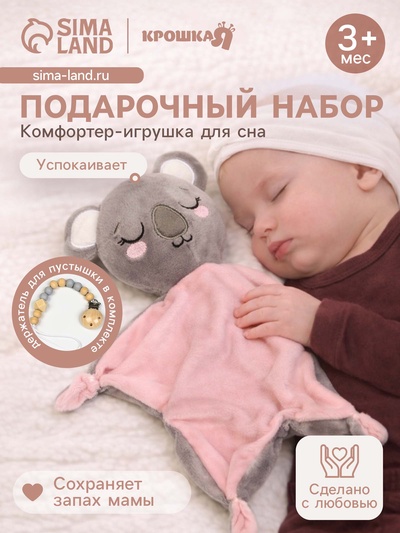 УЦЕНКА Подарочный набор Крошка Я «Коала», комфортер для сна, держатель для пустышки