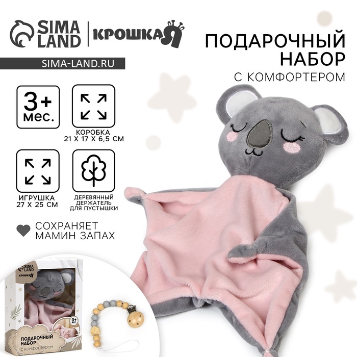 УЦЕНКА Подарочный набор «Коала», комфортер для сна, держатель для пустышки, Крошка Я - Фото 1