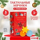 УЦЕНКА Подарочный набор развивающих мячиков «Волшебная почта» 6 шт. - Фото 1