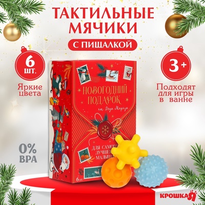 УЦЕНКА Подарочный набор развивающих мячиков «Волшебная почта» 6 шт.