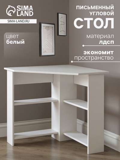 Стол письменный угловой «ЖС-1», 735×735×750 мм, цвет белый
