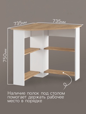 Стол письменный угловой «ЖС-1», 735×735×750 мм, цвет белый/дуб крафт