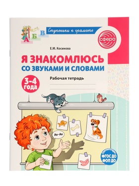Рабочая тетрадь «Я знакомлюсь со звуками и словами», для детей 3 - 4 лет, Косинова Е.М. (комплект 2 шт)