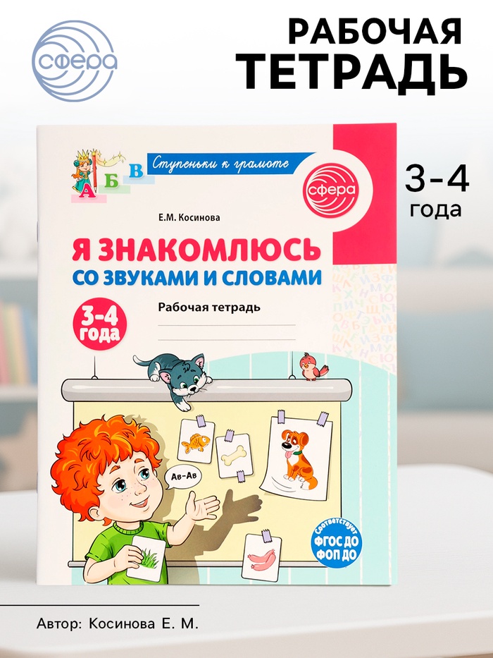 Рабочая тетрадь «Я знакомлюсь со звуками и словами», для детей 3 - 4 лет, Косинова Е.М. - Фото 1
