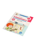Рабочая тетрадь «Я знакомлюсь со звуками и словами», для детей 3 - 4 лет, Косинова Е.М. - Фото 3