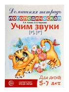 Логопедическая тетрадь "Учим звуки [р], [р’]», для детей 5-7 лет, Азова Е.А., Чернова О.О. - фото 116468062