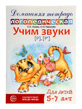 Логопедическая тетрадь "Учим звуки [р], [р’]», для детей 5-7 лет, Азова Е.А., Чернова О.О.