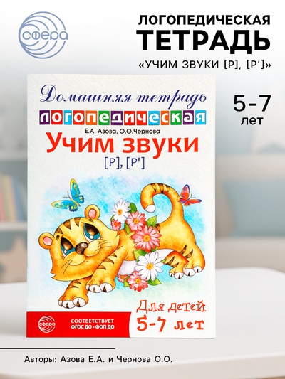 Логопедическая тетрадь «Учим звуки [р], [р’]», для детей 5-7 лет, Азова Е.А., Чернова О.О.